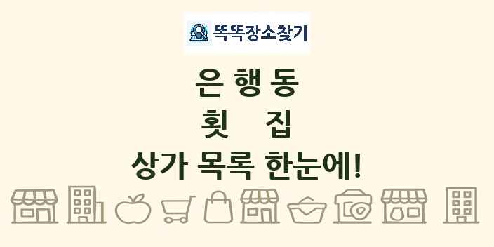은행동 횟집 상가 목록 및 정보
