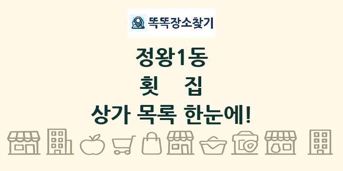 정왕1동 횟집 상가 목록 및 정보