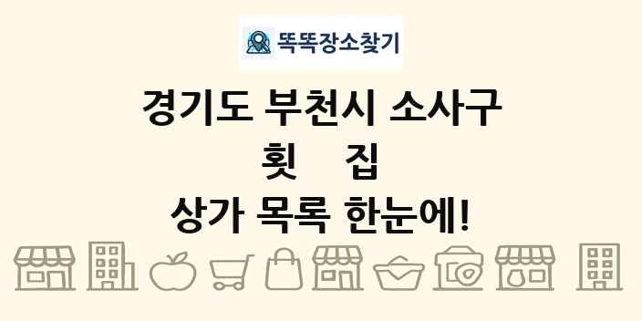 경기도 부천시 소사구 횟집 상가 목록 및 정보
