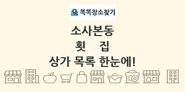 소사본동 횟집 상가 목록 및 정보