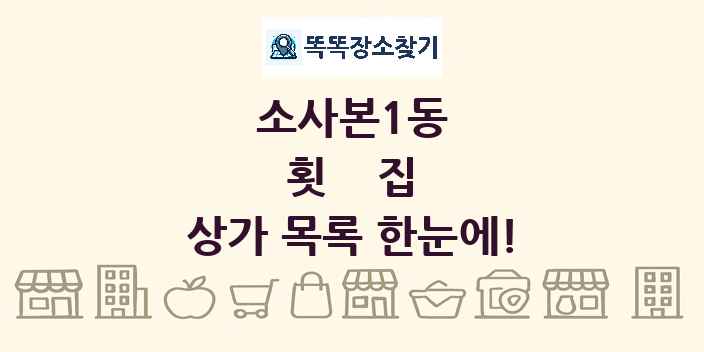 소사본1동 횟집 상가 목록 및 정보