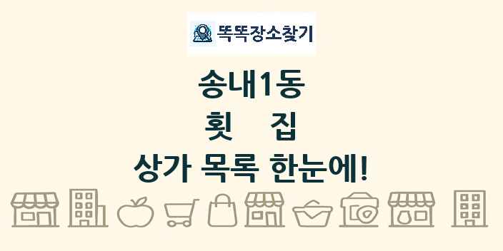 송내1동 횟집 상가 목록 및 정보