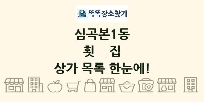 심곡본1동 횟집 상가 목록 및 정보