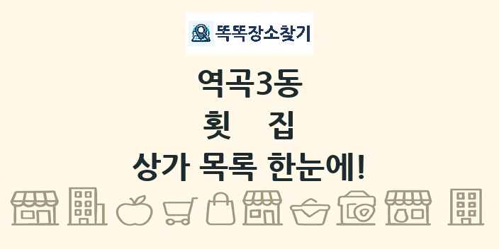 역곡3동 횟집 상가 목록 및 정보