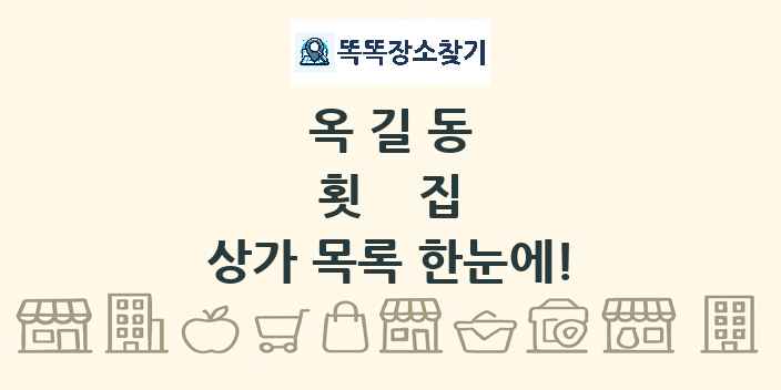 옥길동 횟집 상가 목록 및 정보