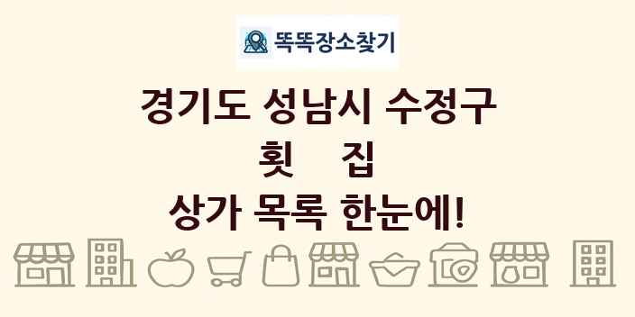 경기도 성남시 수정구 횟집 상가 목록 및 정보