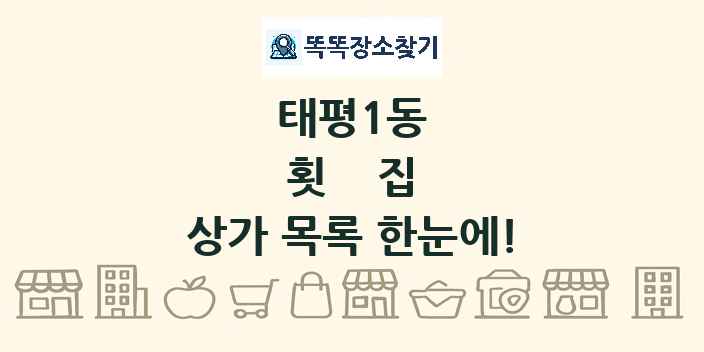 태평1동 횟집 상가 목록 및 정보