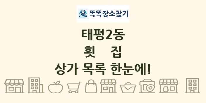 태평2동 횟집 상가 목록 및 정보