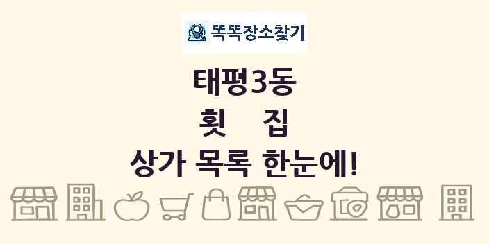 태평3동 횟집 상가 목록 및 정보