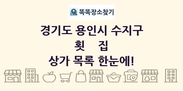 경기도 용인시 수지구 횟집 상가 목록 및 정보