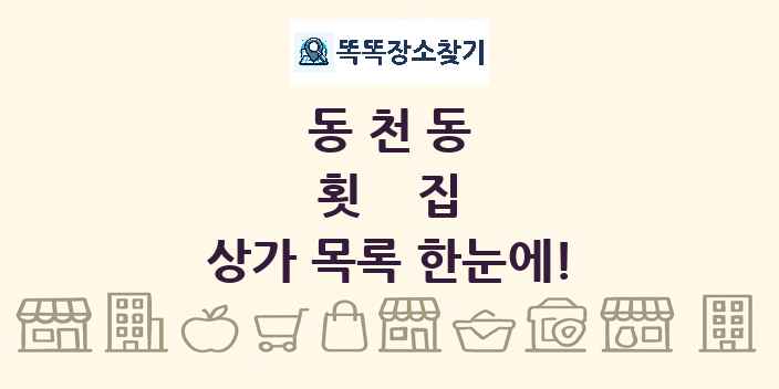 동천동 횟집 상가 목록 및 정보
