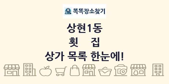 상현1동 횟집 상가 목록 및 정보