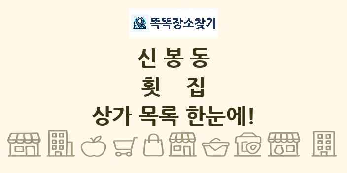 신봉동 횟집 상가 목록 및 정보