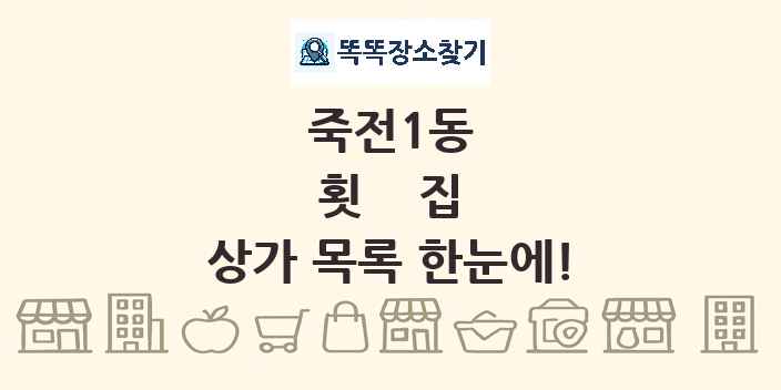 죽전1동 횟집 상가 목록 및 정보