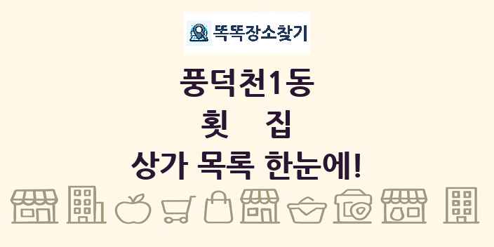 풍덕천1동 횟집 상가 목록 및 정보