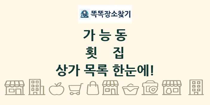 가능동 횟집 상가 목록 및 정보
