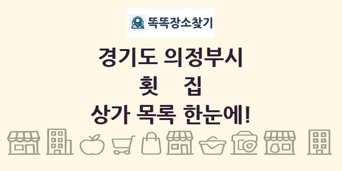 경기도 의정부시 횟집 상가 목록 및 정보