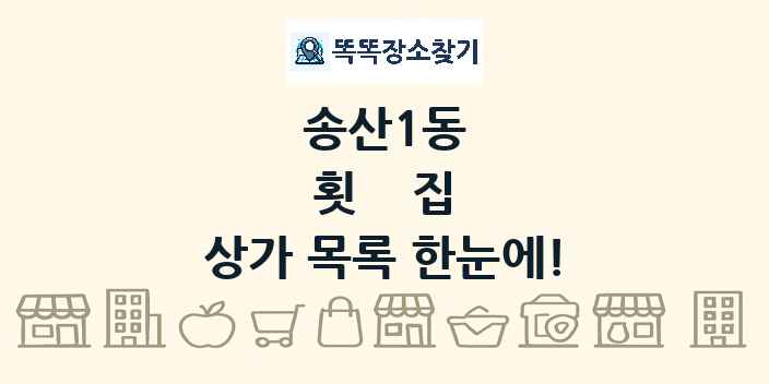 송산1동 횟집 상가 목록 및 정보