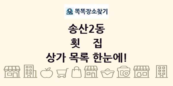 송산2동 횟집 상가 목록 및 정보