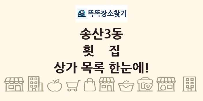 송산3동 횟집 상가 목록 및 정보