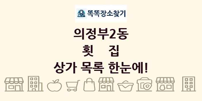 의정부2동 횟집 상가 목록 및 정보