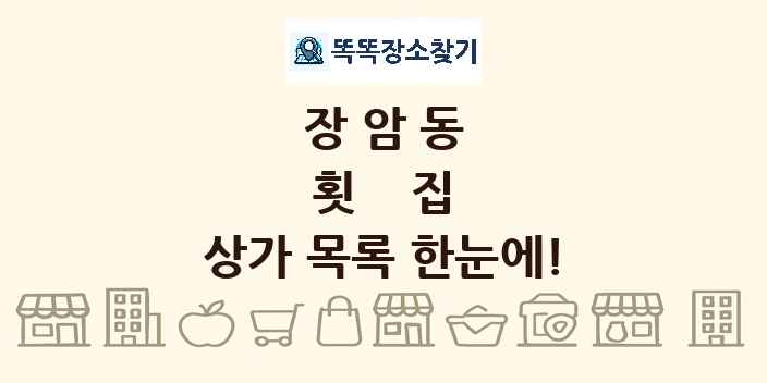 장암동 횟집 상가 목록 및 정보