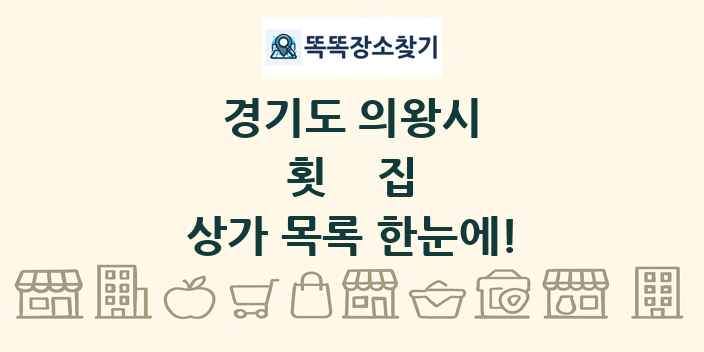 경기도 의왕시 횟집 상가 목록 및 정보