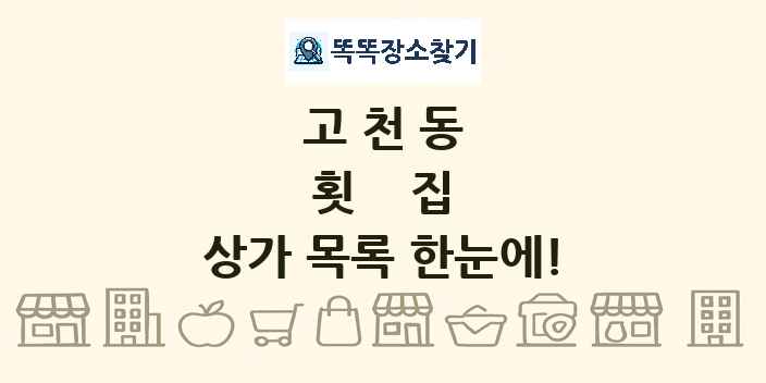 고천동 횟집 상가 목록 및 정보