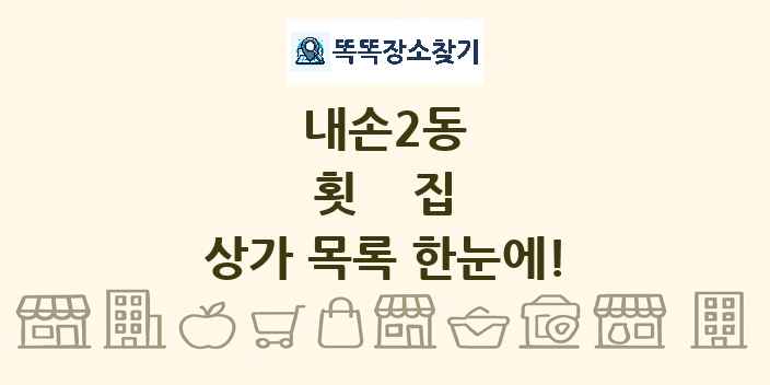 내손2동 횟집 상가 목록 및 정보