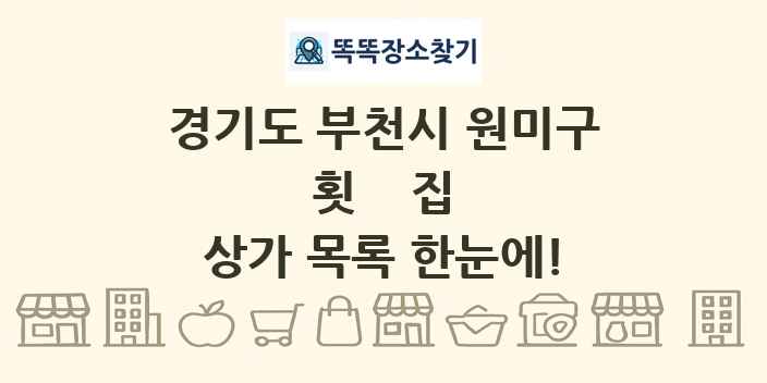 경기도 부천시 원미구 횟집 상가 목록 및 정보