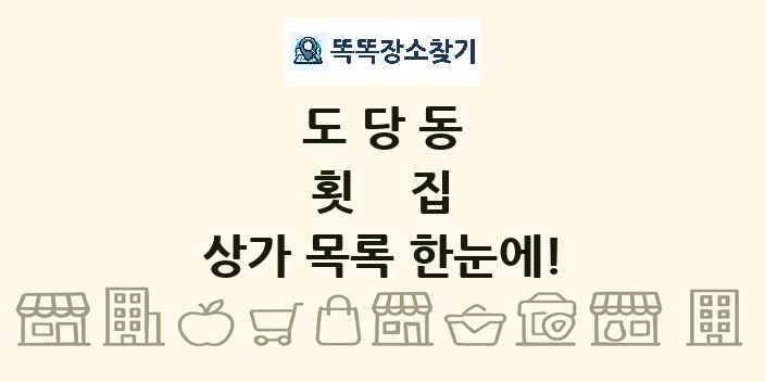 도당동 횟집 상가 목록 및 정보