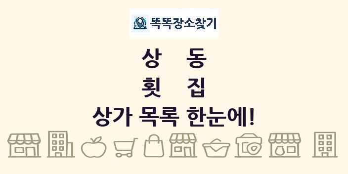 상동 횟집 상가 목록 및 정보