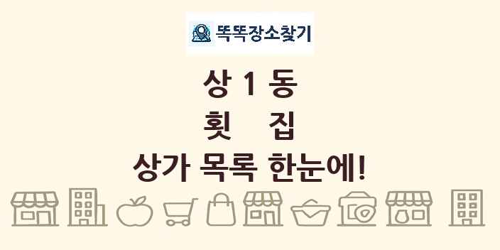 상1동 횟집 상가 목록 및 정보
