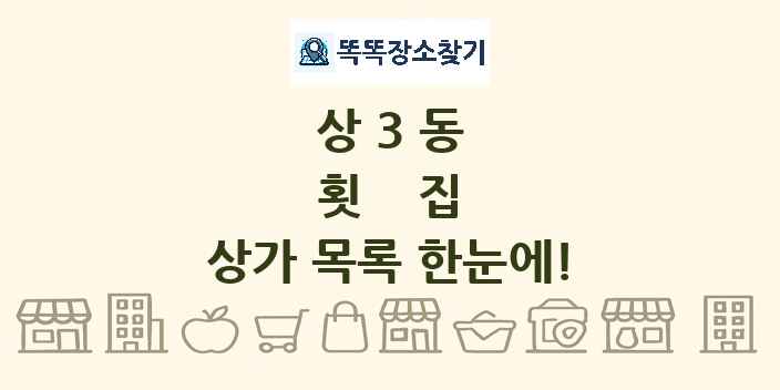 상3동 횟집 상가 목록 및 정보