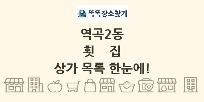 역곡2동 횟집 상가 목록 및 정보