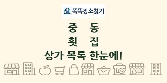 중동 횟집 상가 목록 및 정보