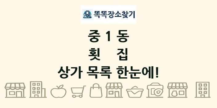 중1동 횟집 상가 목록 및 정보