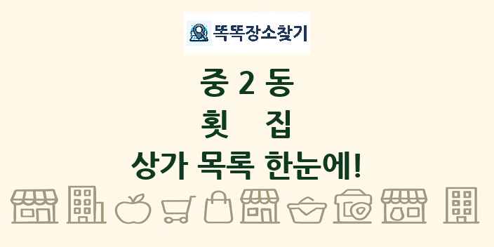 중2동 횟집 상가 목록 및 정보