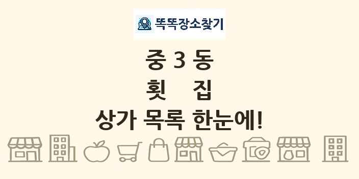 중3동 횟집 상가 목록 및 정보