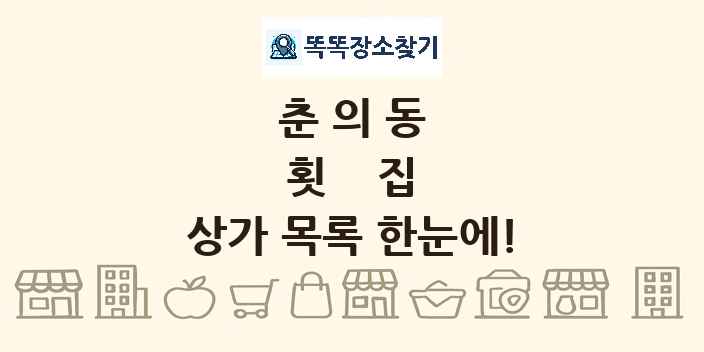 춘의동 횟집 상가 목록 및 정보