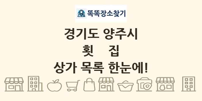 경기도 양주시 횟집 상가 목록 및 정보