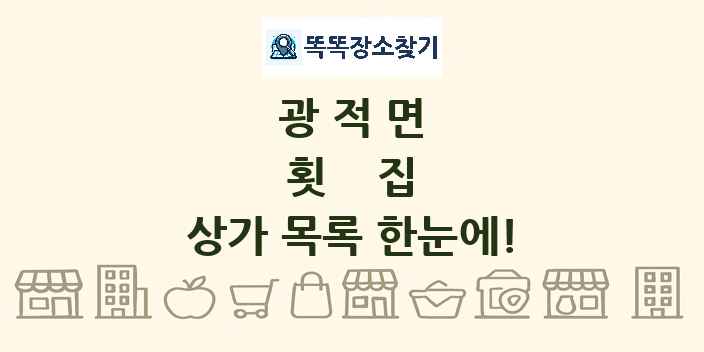 광적면 횟집 상가 목록 및 정보