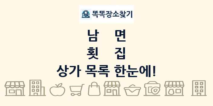 남면 횟집 상가 목록 및 정보