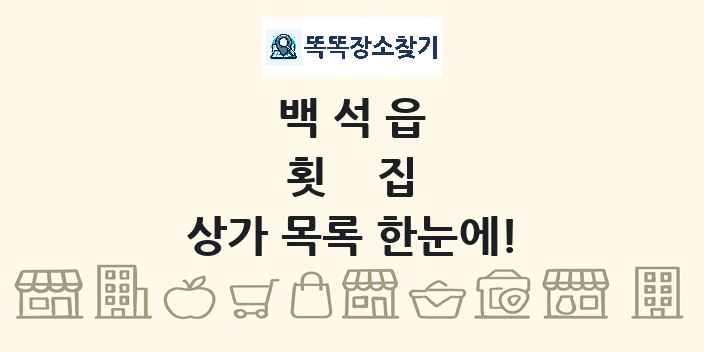 백석읍 횟집 상가 목록 및 정보