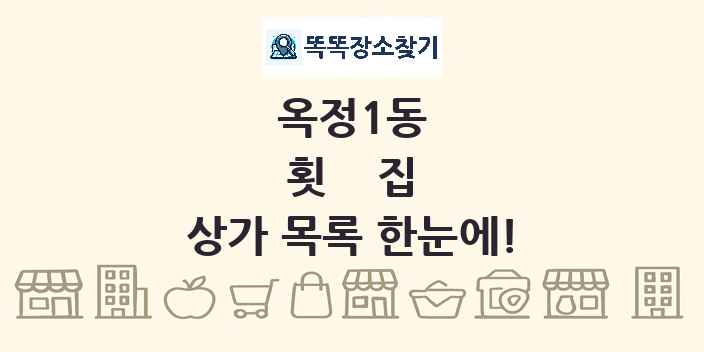 옥정1동 횟집 상가 목록 및 정보