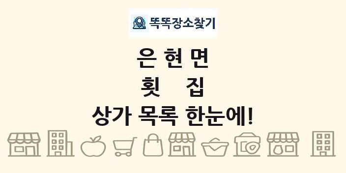 은현면 횟집 상가 목록 및 정보