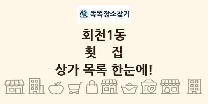 회천1동 횟집 상가 목록 및 정보