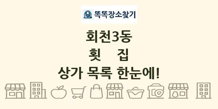 회천3동 횟집 상가 목록 및 정보