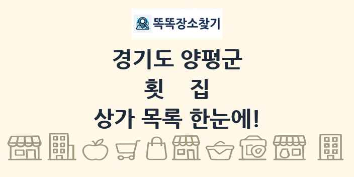 경기도 양평군 횟집 상가 목록 및 정보