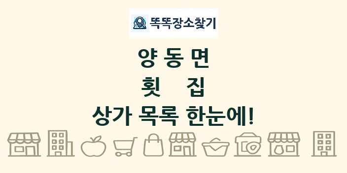 양동면 횟집 상가 목록 및 정보